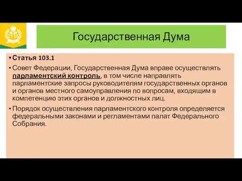 Государственная Дума Статья 103.1 Совет Федерации, Государственная Дума вправе осуществлять парламентский