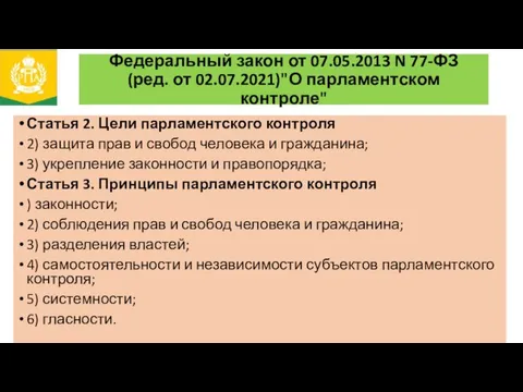 Федеральный закон от 07.05.2013 N 77-ФЗ (ред. от 02.07.2021)"О парламентском контроле"