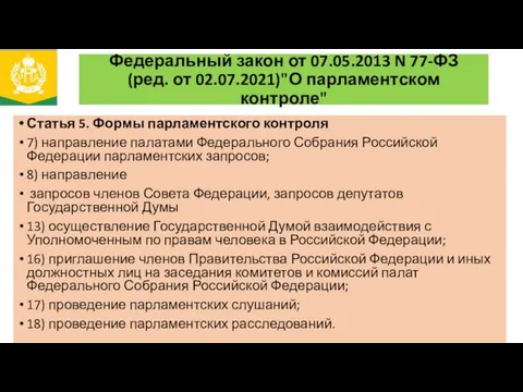 Федеральный закон от 07.05.2013 N 77-ФЗ (ред. от 02.07.2021)"О парламентском контроле"