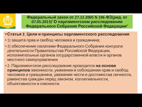 Федеральный закон от 27.12.2005 N 196-ФЗ(ред. от 07.05.2013)"О парламентском расследовании Федерального