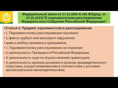 Федеральный закон от 27.12.2005 N 196-ФЗ(ред. от 07.05.2013)"О парламентском расследовании Федерального