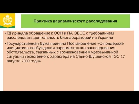 Практика парламентского расследования ГД приняла обращение к ООН и ПА ОБСЕ