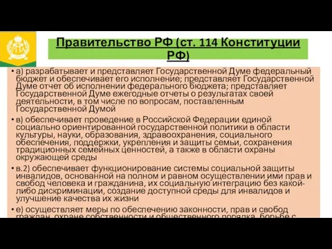 Правительство РФ (ст. 114 Конституции РФ) а) разрабатывает и представляет Государственной