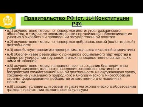 Правительство РФ (ст. 114 Конституции РФ) е.1) осуществляет меры по поддержке