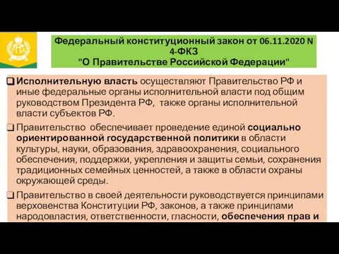 Федеральный конституционный закон от 06.11.2020 N 4-ФКЗ "О Правительстве Российской Федерации"