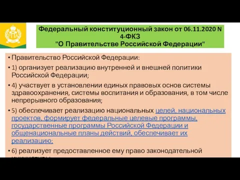 Федеральный конституционный закон от 06.11.2020 N 4-ФКЗ "О Правительстве Российской Федерации"