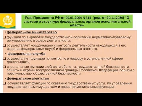 Указ Президента РФ от 09.03.2004 N 314 (ред. от 20.11.2020) "О