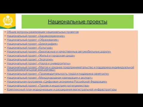 Национальные проекты Общие вопросы реализации национальных проектов Национальный проект «Здравоохранение» Национальный