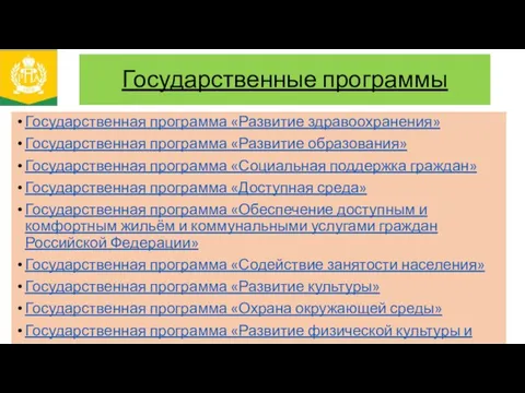 Государственные программы Государственная программа «Развитие здравоохранения» Государственная программа «Развитие образования» Государственная