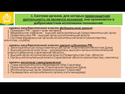 1. Система органов, для которых правозащитная деятельность не является основной, она