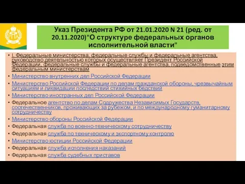 Указ Президента РФ от 21.01.2020 N 21 (ред. от 20.11.2020)"О структуре