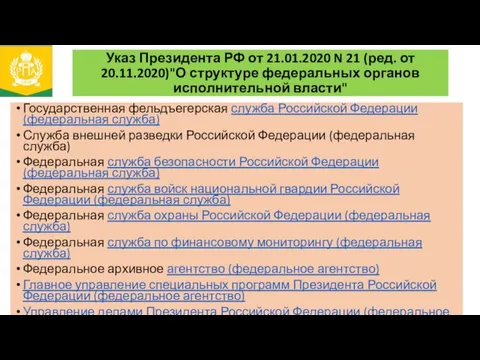 Указ Президента РФ от 21.01.2020 N 21 (ред. от 20.11.2020)"О структуре