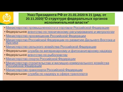 Указ Президента РФ от 21.01.2020 N 21 (ред. от 20.11.2020)"О структуре