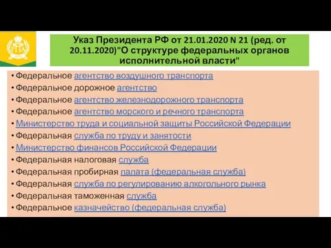 Указ Президента РФ от 21.01.2020 N 21 (ред. от 20.11.2020)"О структуре