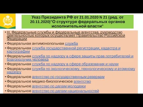 Указ Президента РФ от 21.01.2020 N 21 (ред. от 20.11.2020)"О структуре