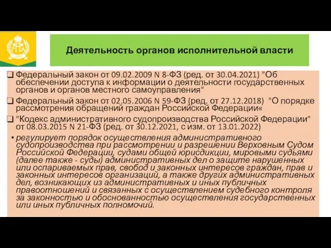 Деятельность органов исполнительной власти Федеральный закон от 09.02.2009 N 8-ФЗ (ред.