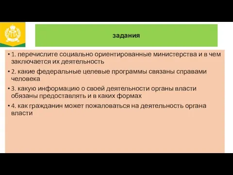 задания 1. перечислите социально ориентированные министерства и в чем заключается их