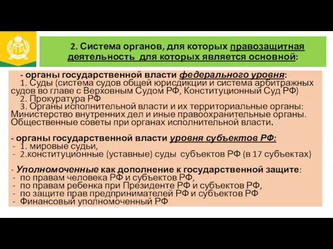 2. Система органов, для которых правозащитная деятельность для которых является основной: