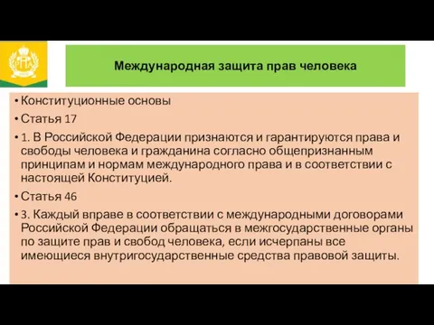 Международная защита прав человека Конституционные основы Статья 17 1. В Российской