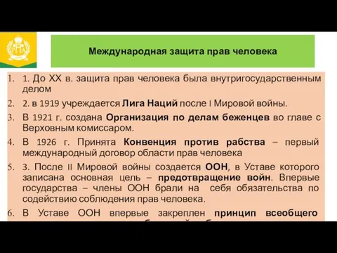 Международная защита прав человека 1. До ХХ в. защита прав человека