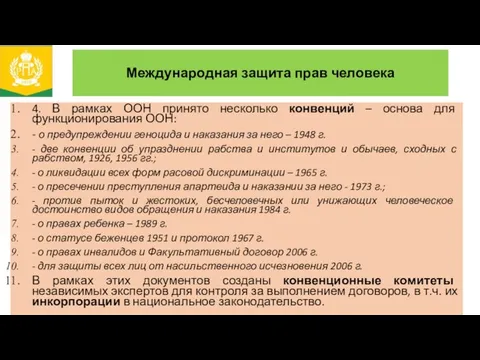 Международная защита прав человека 4. В рамках ООН принято несколько конвенций