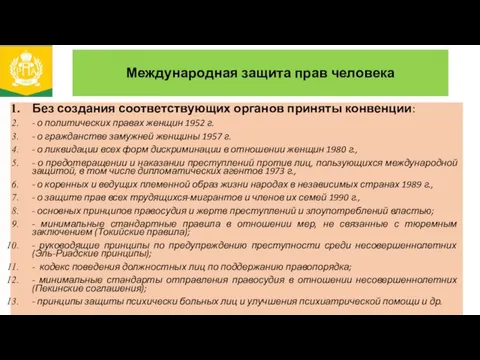 Международная защита прав человека Без создания соответствующих органов приняты конвенции: -