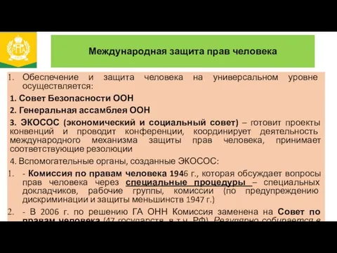 Международная защита прав человека Обеспечение и защита человека на универсальном уровне