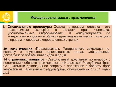 Международная защита прав человека Специальные процедуры Совета по правам человека –