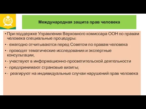 Международная защита прав человека При поддержке Управления Верховного комиссара ООН по