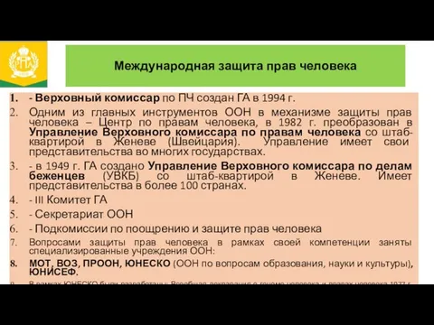 Международная защита прав человека - Верховный комиссар по ПЧ создан ГА