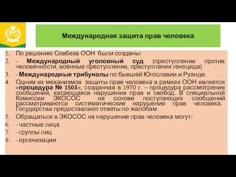 Международная защита прав человека По решению Совбеза ООН были созданы: -