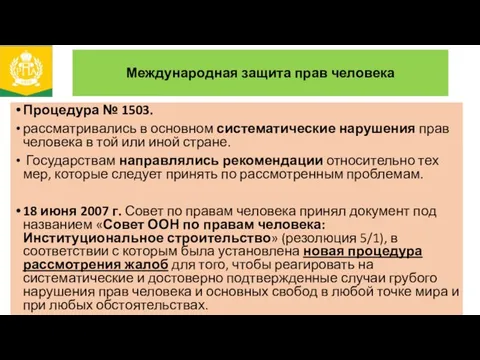 Международная защита прав человека Процедура № 1503. рассматривались в основном систематические