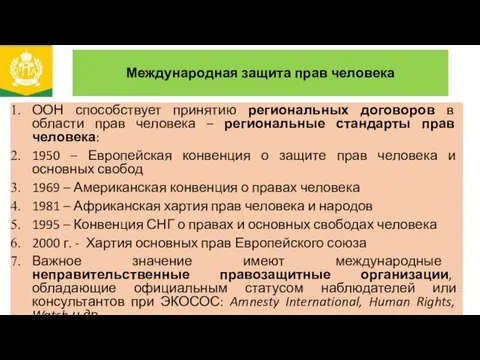 Международная защита прав человека ООН способствует принятию региональных договоров в области