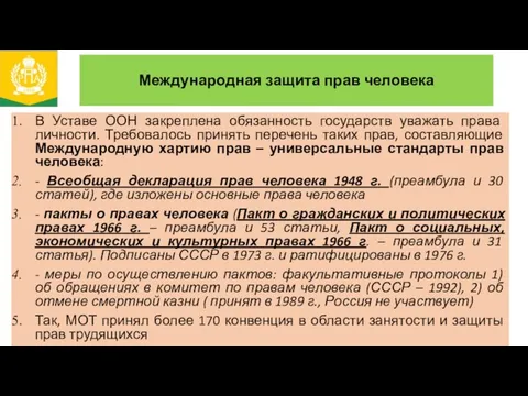 Международная защита прав человека В Уставе ООН закреплена обязанность государств уважать