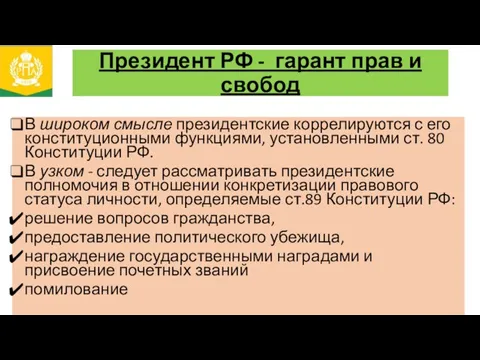 Президент РФ - гарант прав и свобод В широком смысле президентские