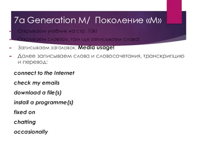 7a Generation M/ Поколение «М» Открываем учебник на стр. 106! Открываем