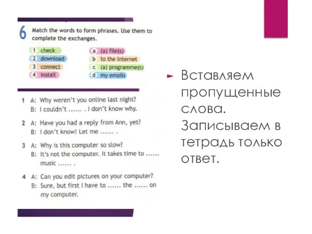 Вставляем пропущенные слова. Записываем в тетрадь только ответ.