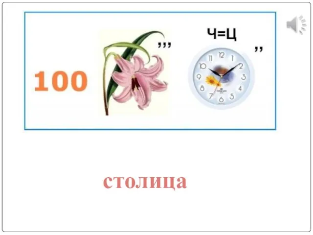 столица