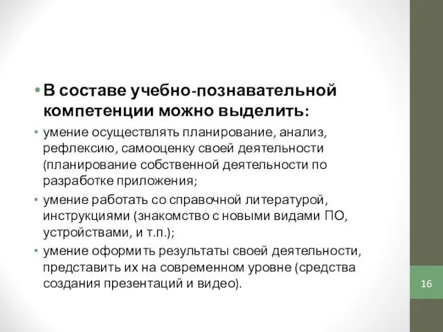 В составе учебно-познавательной компетенции можно выделить: умение осуществлять планирование, анализ, рефлексию,