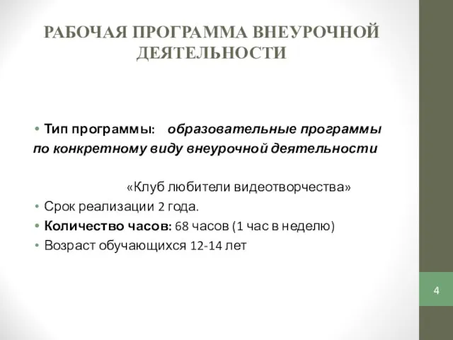 РАБОЧАЯ ПРОГРАММА ВНЕУРОЧНОЙ ДЕЯТЕЛЬНОСТИ Тип программы: образовательные программы по конкретному виду