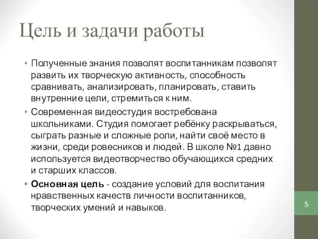 Цель и задачи работы Полученные знания позволят воспитанникам позволят развить их