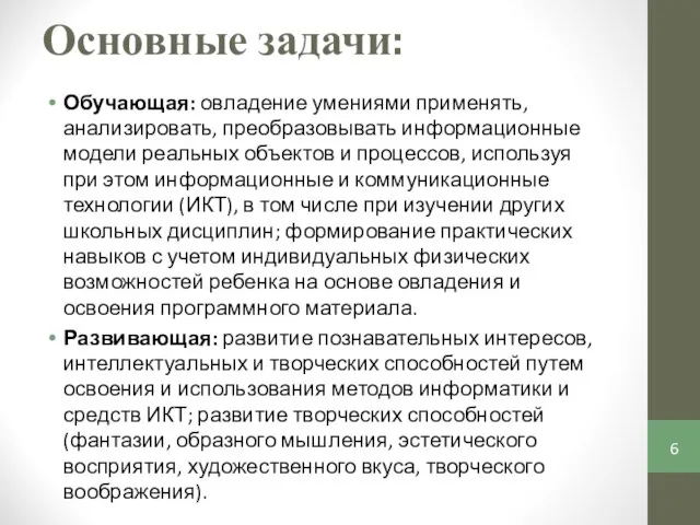 Основные задачи: Обучающая: овладение умениями применять, анализировать, преобразовывать информационные модели реальных