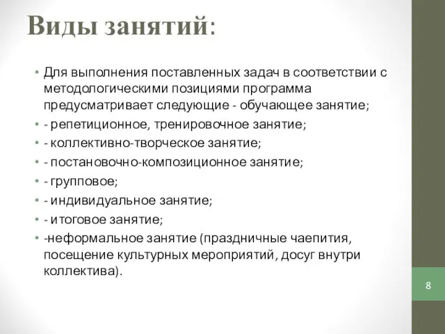 Виды занятий: Для выполнения поставленных задач в соответствии с методологическими позициями