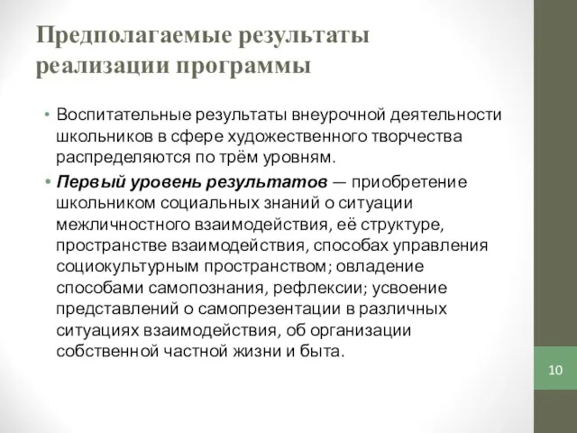 Предполагаемые результаты реализации программы Воспитательные результаты внеурочной деятельности школьников в сфере