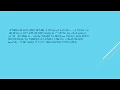 Полтавська державна аграрна академія сьогодні - це потужний навчальний, науково-просвітницький, культурний