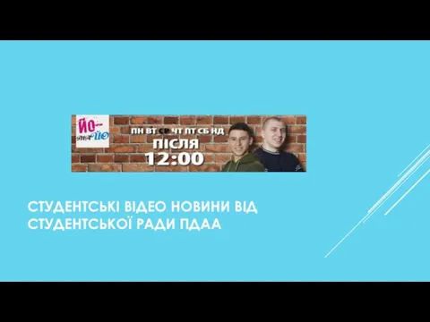 СТУДЕНТСЬКІ ВІДЕО НОВИНИ ВІД СТУДЕНТСЬКОЇ РАДИ ПДАА