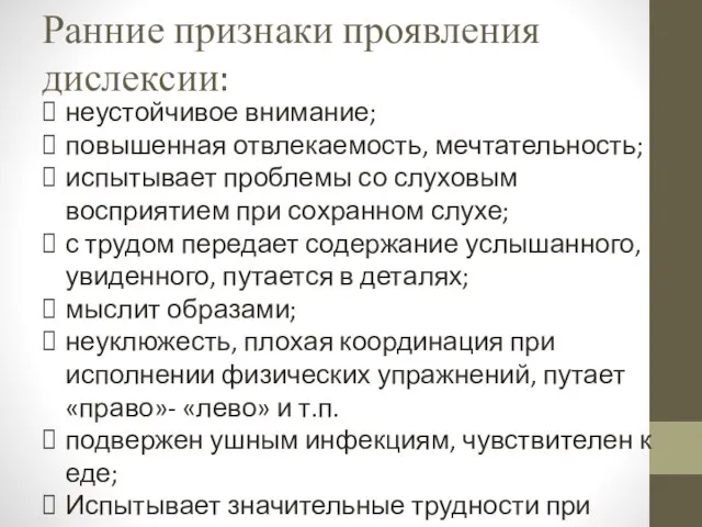 Ранние признаки проявления дислексии: неустойчивое внимание; повышенная отвлекаемость, мечтательность; испытывает проблемы