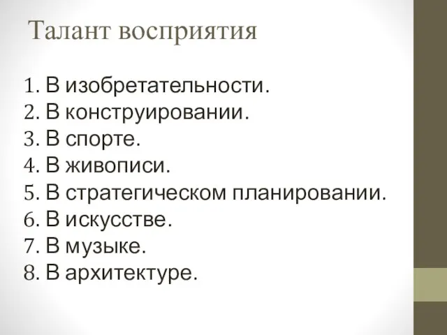 Талант восприятия В изобретательности. В конструировании. В спорте. В живописи. В