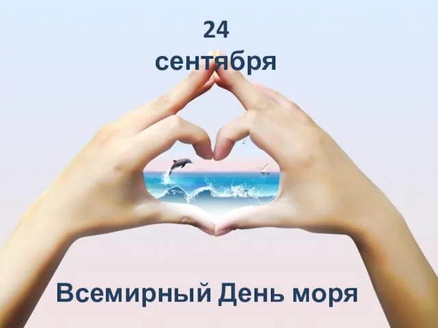 Всемирный День моря 24 сентября