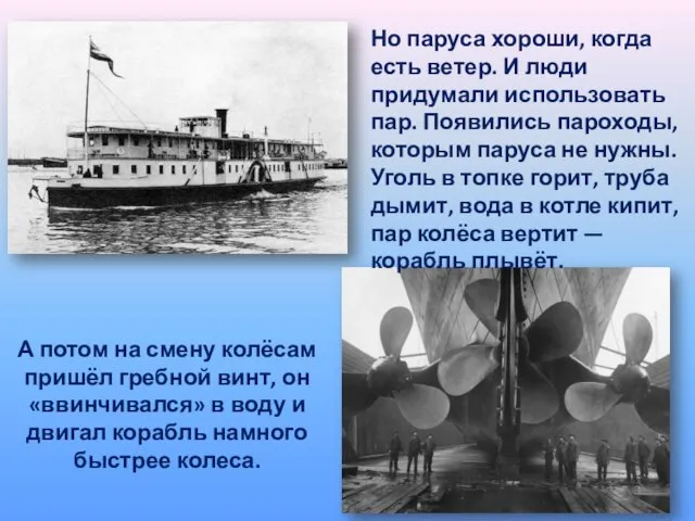 Но паруса хороши, когда есть ветер. И люди придумали использовать пар.